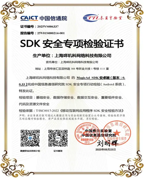 SDK安全专项检验证书 - Android端